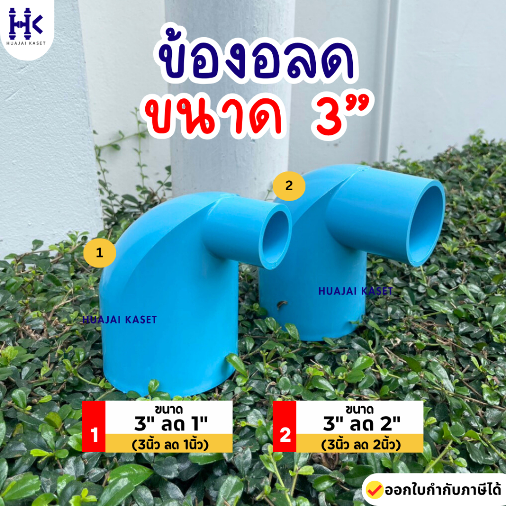 ข้องอลด พีวีซี PVC ขนาด 3" X 1" ,  3" X 2" ชั้น 13.5 สีฟ้า