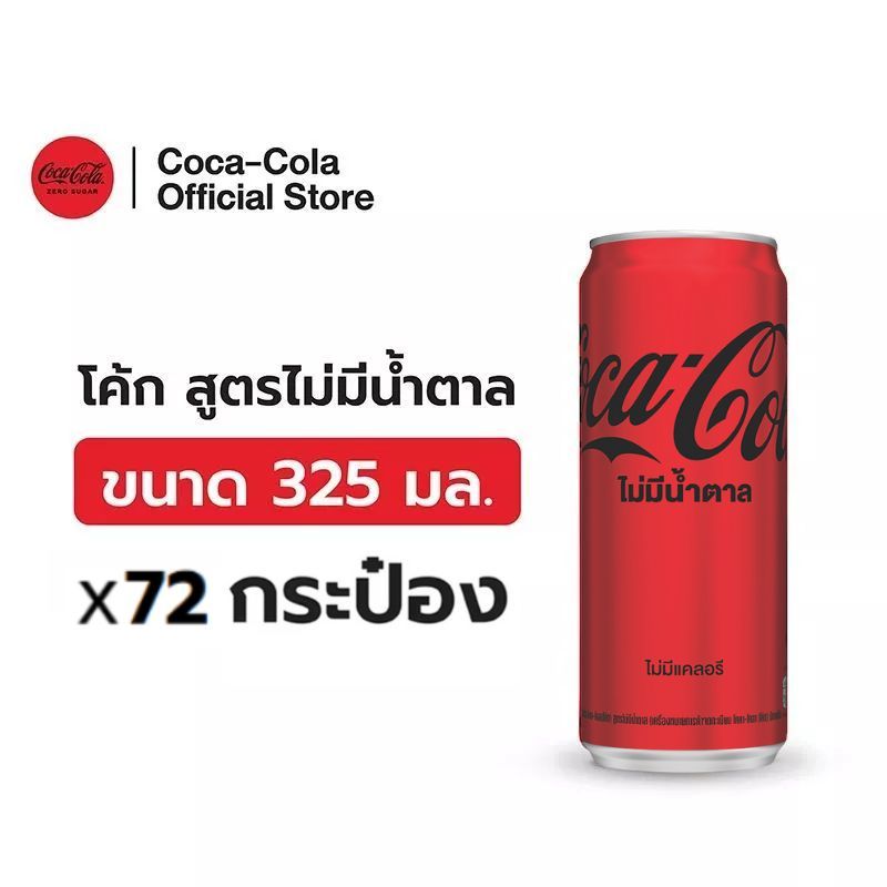 [ส่งในกทม. ปริมณฑลและชลบุรี] [x3] โค้ก น้ำอัดลม สูตรไม่มีน้ำตาล 325 มล. 24 กระป๋อง