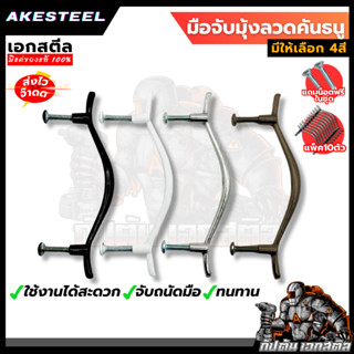 มือจับมุ้งลวดคันธนู (แพ็ค10ตัว)