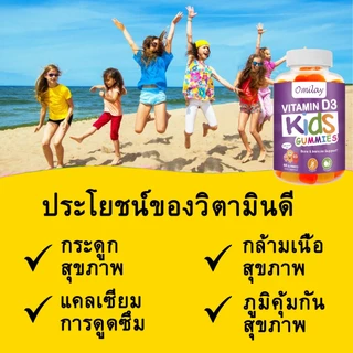 Omilay วิตามิน D3 อาหารเสริม Vitamin D3 วิตามินเด็ก กระดูก การพัฒนา Vitamin D Kids Gummy วิตามินดี3 60 Gummies