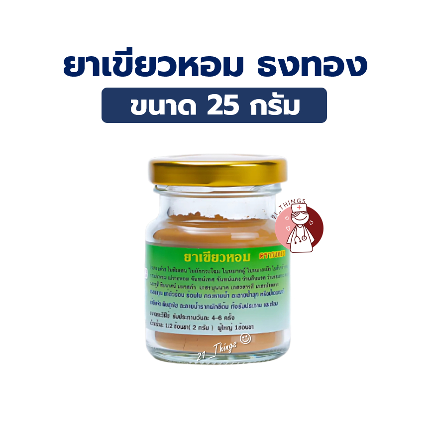 ยาเขียวหอม ตราธงทอง ขนาด 25 กรัม
