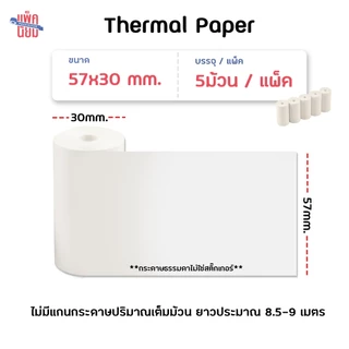 กระดาษความร้อน 57*30 mm (5ม้วน) กระดาษใบเสร็จ กระดาษเทอร์มอล Paperang/peripage Thermal Paper สลิปใบเสร็จ POS