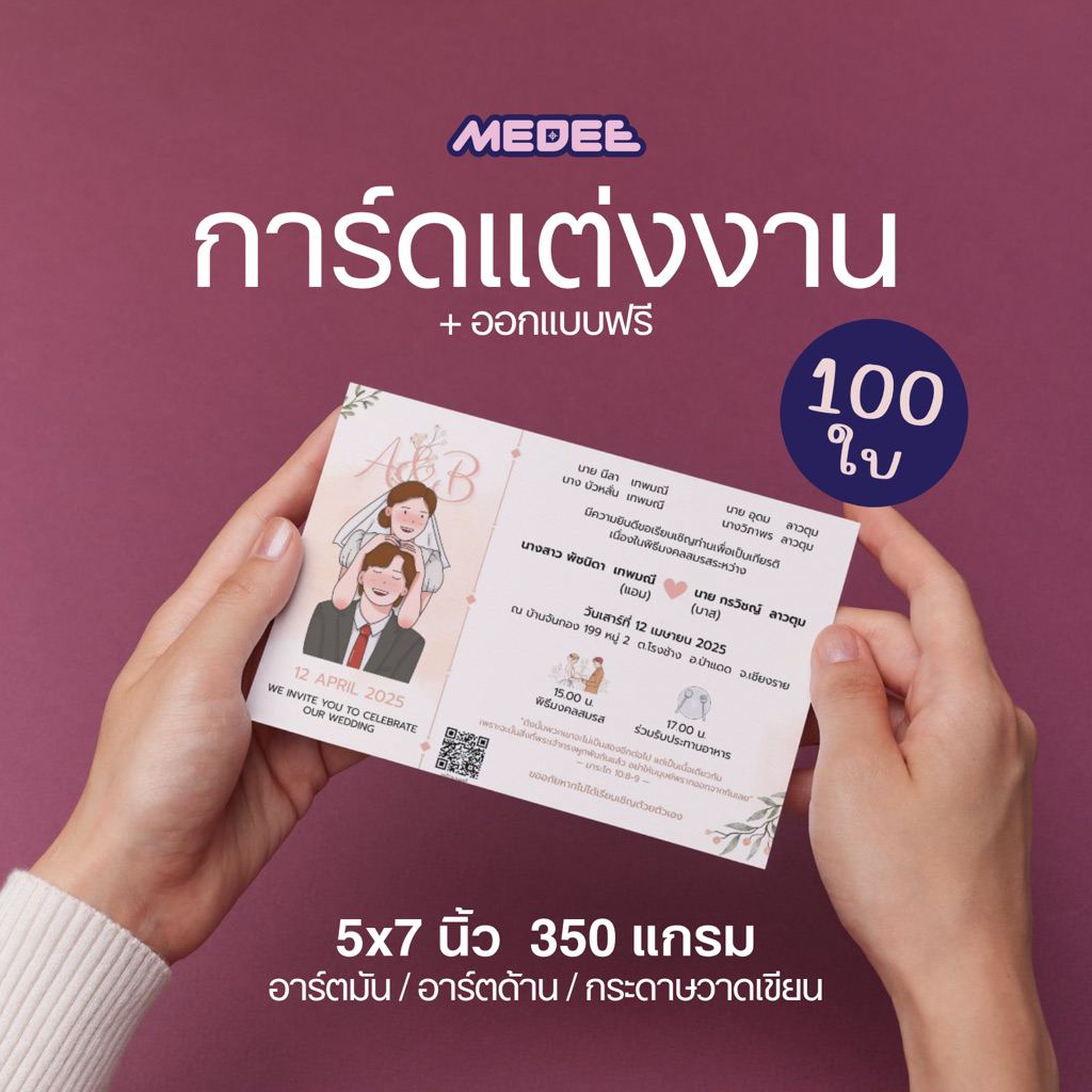 การ์ดแต่งงาน ขนาด 5x7 นิ้ว | พิมพ์ 100 ใบ | ฟรีออกแบบ | กระดาษอาร์ต 350 แกรม
