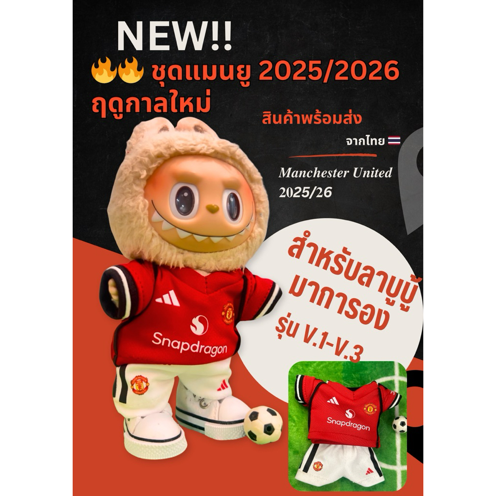 🔥🔥 ชุดแมนยู2025/2026ลาบูบู้มาการอง พร้อมส่ง