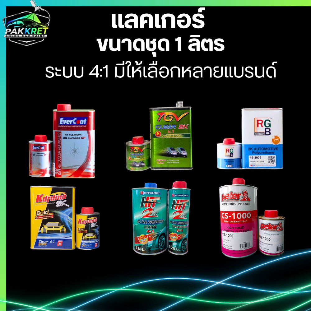 แลคเกอร์ ระบบ 4:1 ขนาดเล็ก ชุด 1 ลิตร รวมหลายแบรนด์  มีให้เลือกหลายยี่ห้อ By PKC
