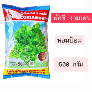 ผักชี งามเด่น ตราสิงโต เก็บเกี่ยวไว(500 กรัม)