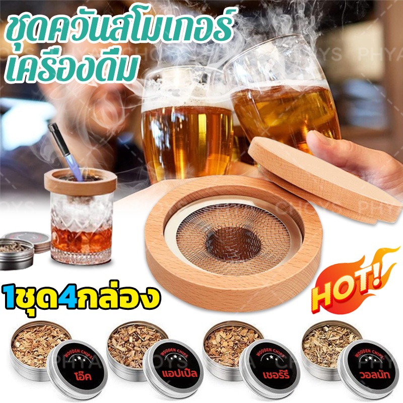 【1ชุด4กล่อง】Whiskey Smoker Kit ชุดค็อกเทลค็อกเทลรมควัน ชุดค็อกเทลรมควัน ชุดไม้รมควันค็อกเทลและอาหาร Wooden Smoker Set