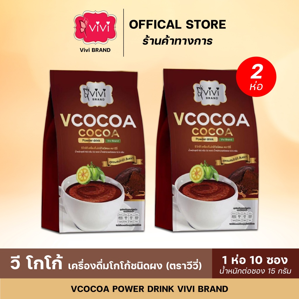 โกโก้วีวี่ ViviCocoa ส่งตรงจากบริษัทรับประกันของแท้ 100% 2 ห่อ