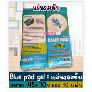 🏥 แผ่นรองซับ บลูแพด เจล ซับซับไว 1 ห่อ 10 แผ่น blue pad gel