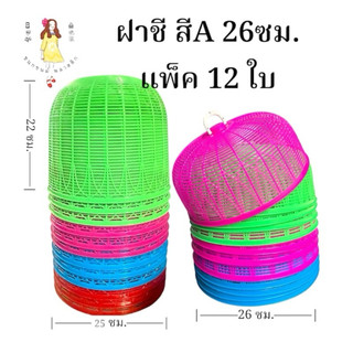 ฝาชีพลาสติก Aสีหวาน แพค 12 อัน คละสี ยกโหล