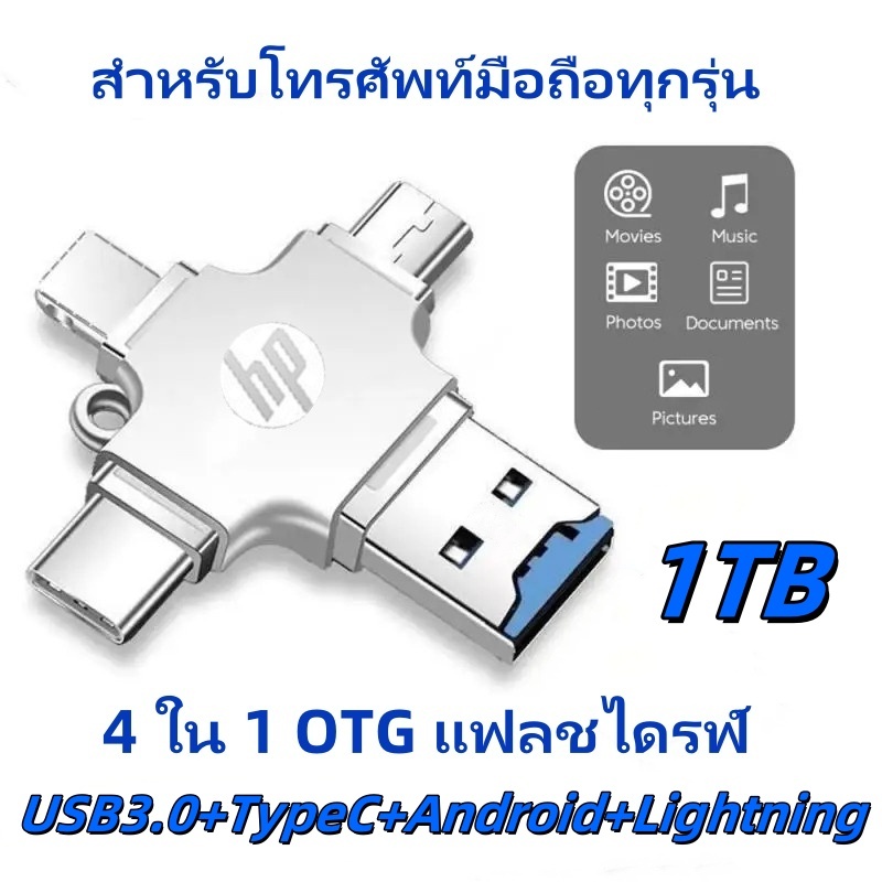 HP แฟลชไดรฟ์ 1TB Flashdrive 4 in 1 OTG USB แฟลชไดร์ฟ type c otg iphone otg Android otg type c แฟลชได