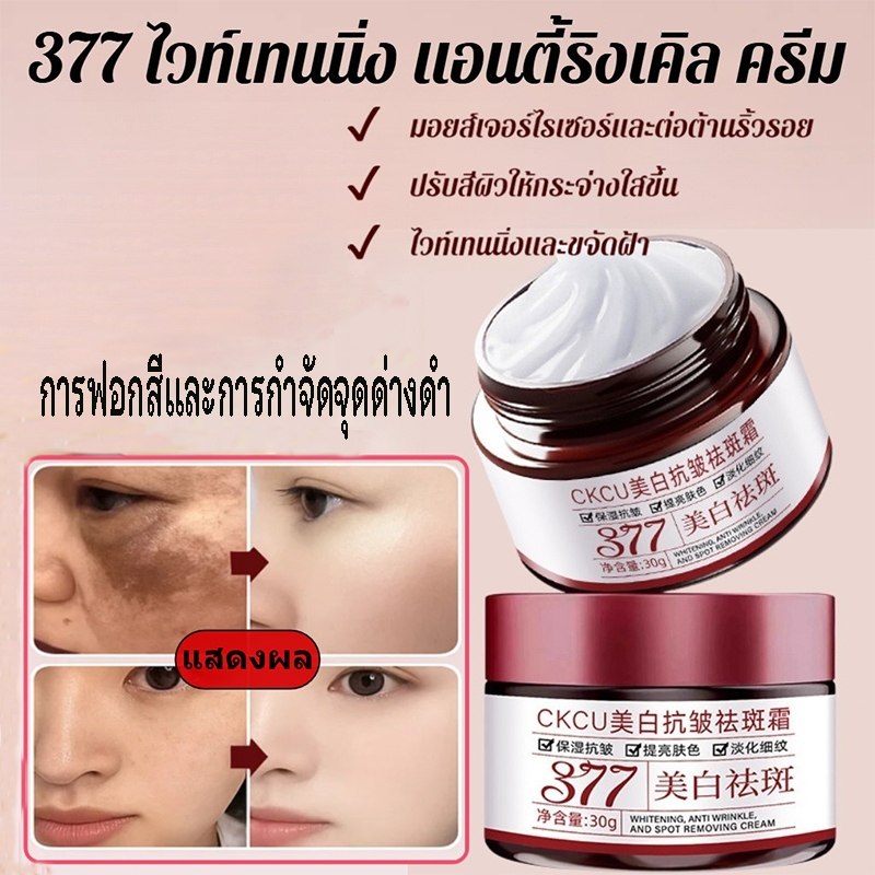 💖ซื้อ 2 แถม 1💖 ครีม 377 ลดริ้วรอยและจุดด่างดำ บำรุงผิวขาวกระจ่างใส รอยสิวจางลง ผิวชุ่มชื้น เรียบเนียน