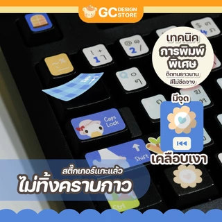 (For Keyboard PC) สติ๊กเกอร์ติดคีย์บอร์ด-ไม่ทิ้งคราบกาว มีหลายแบบ พิมพ์เทคนิคพิเศษสีสวย ติดทน - N013