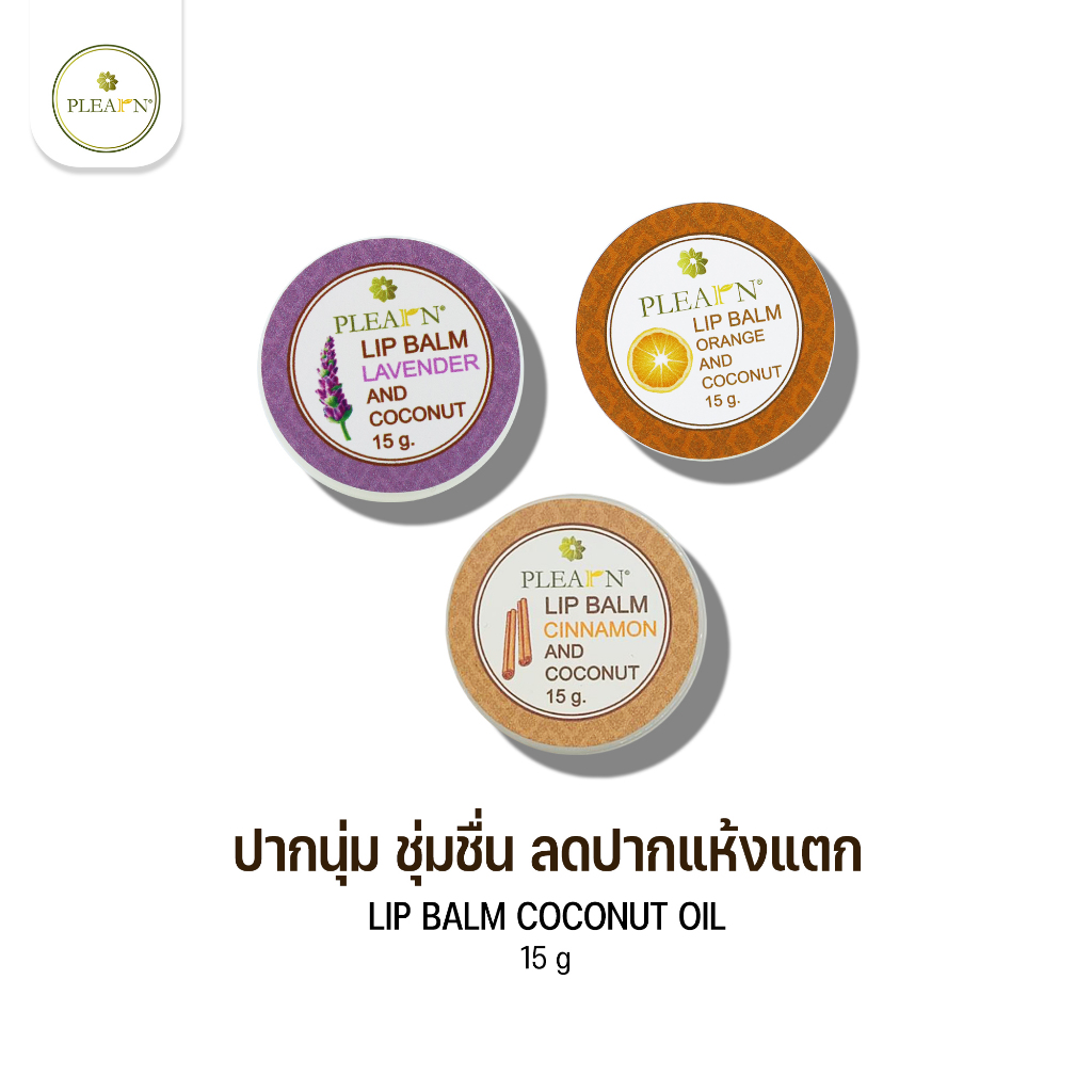 PLEARN Lip Balm Coconut Oil 15 g ลิปบาล์มน้ำมันมะพร้าว ให้ความชุ่มชื้น ริมฝีปากนุ่ม