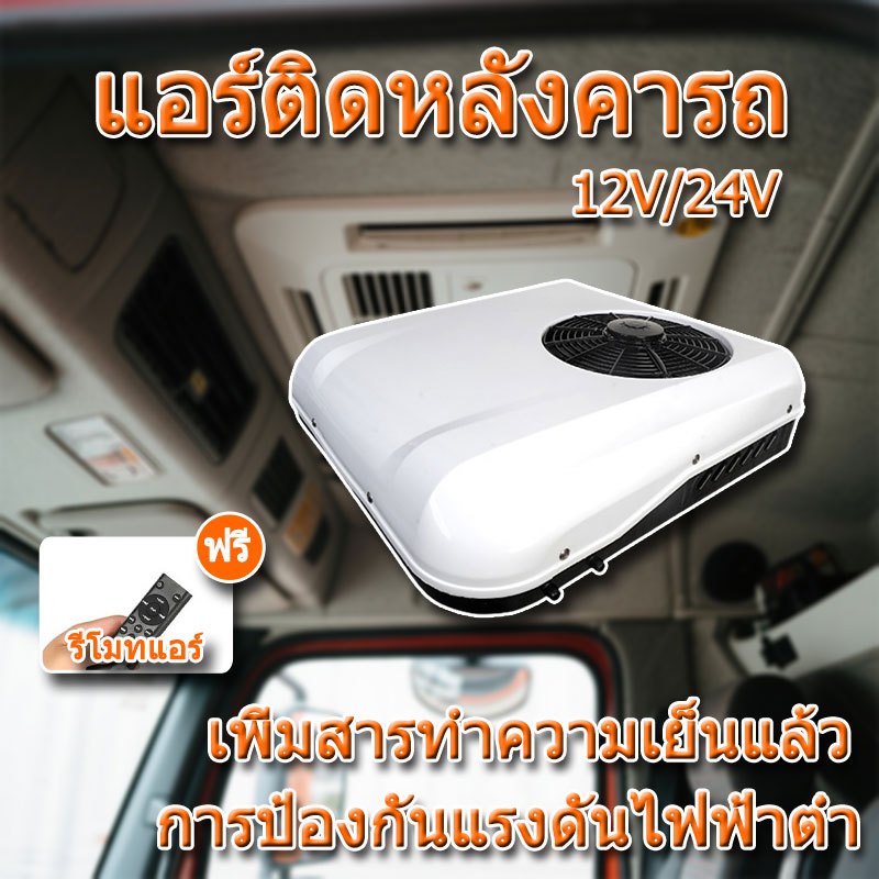 แอร์ติดหลังคารถ แอร์dc แอร์หลังคา แอร์รถยนต์ รถบรรทุก รถบ้าน เสียบปลั๊กใช้ได้ทันที ประหยัดน้ำมัน การ