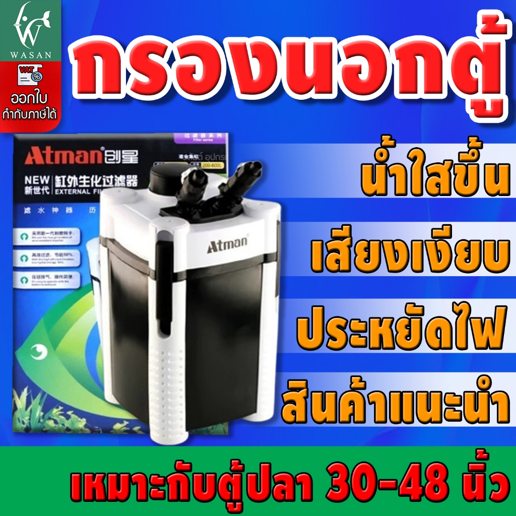 ATMAN AT-3338S External Filter ถังกรองนอกครบชุด สำหรับตู้ปลาขนาด 30-48นิ้ว AT3338S กรองตู้ปลา