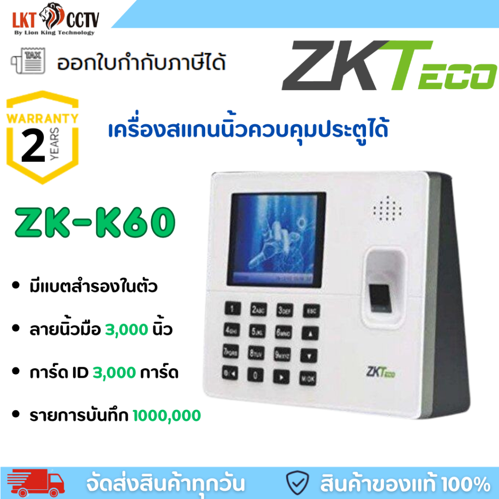 **ส่งไว** ZKTECO เครื่องสแกนลายนิ้วมือ รุ่น K60  ออกใบกำกับภาษีได้