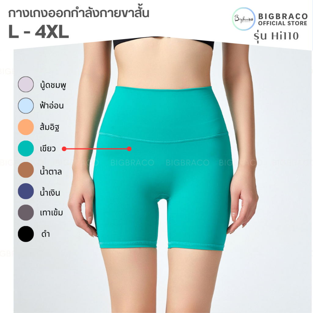 Bigbra365 - HI110 (ไซซ์ M-4XL) กางเกงออกกำลังกายขาสั้น