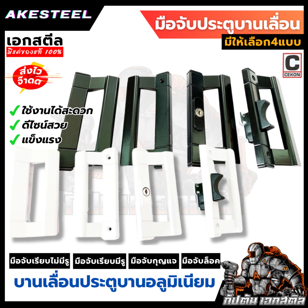 มือจับประตูบานเลื่อน Cekon มี 2 สี ดำ , อบขาว (ของแท้รับประกัน 1 ปี โดยเอกสตีล)