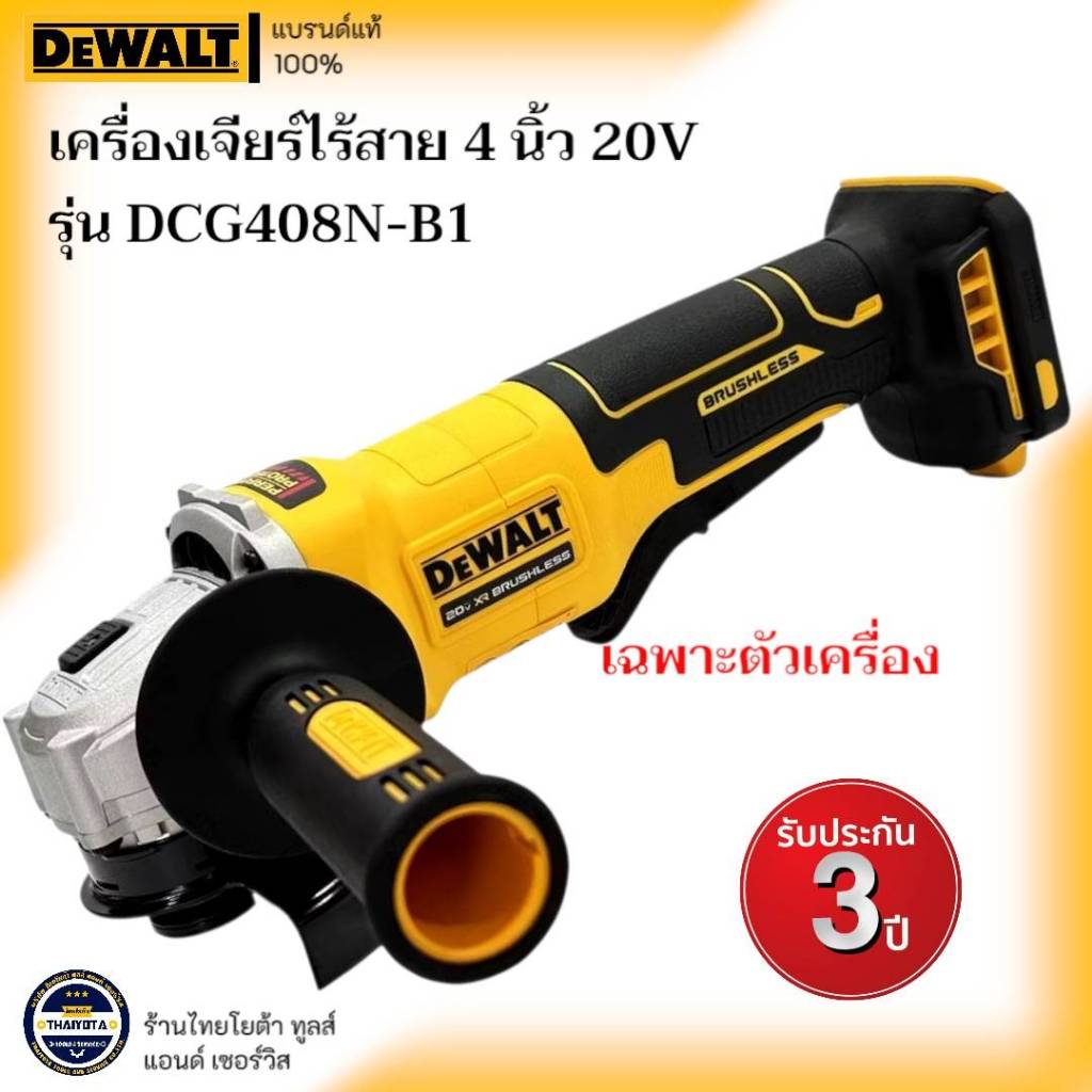DEWALT รุ่น DCG408N-B1 เครื่องเจียร์ ไร้สาย 4นิ้ว 20V