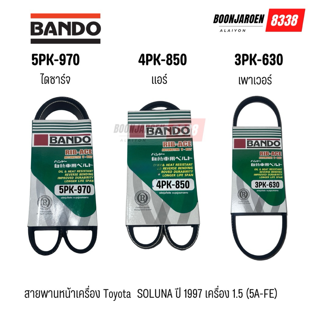 5PK-970 4PK-850 3PK-630 ไดชาร์จ แอร์ เพาเวอร์ สายพานหน้าเครื่อง Toyota Soluna ปี1997 1.5 (5A-FE) ยี่