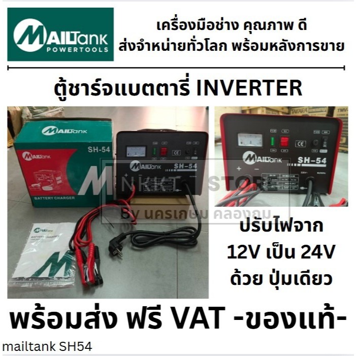 ตู้ชาร์จแบตเตอรี่ ขนาด 30A"50A /12V-24V เร็วได้ ช้าได้ *จั้มสตาร์ทไม่ได้* ระบบอินเวอรเตอร์ ยี่ห้อ Mailtank