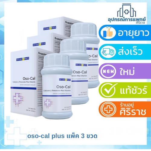 Exp:28/FEB/27โปรโมชั่นของแถมมากมายOSO-CAL Plus แคลเซี่ยมบำรุงกระดูกที่สกัดจากพืช แพ็คโปรโมชั่นสุดคุ้ม 3 ขวด