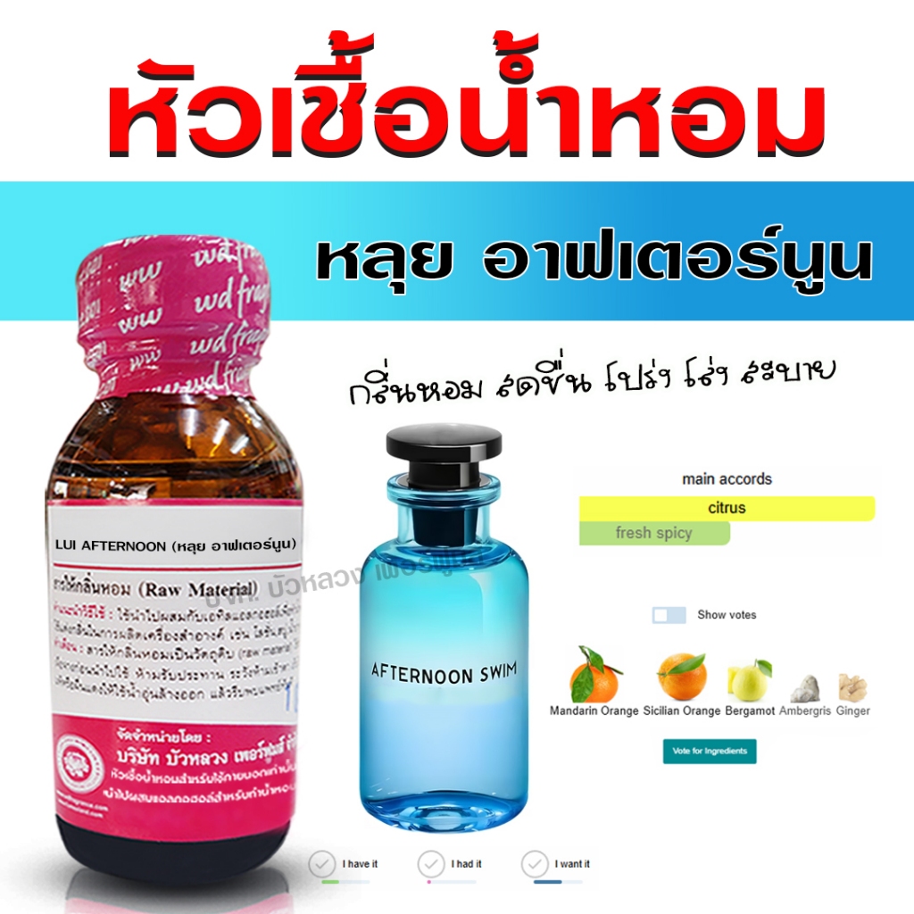 หัวเชื้อน้ำหอม แท้ 100 % กลิ่น หลุยอาฟเตอร์นูน มีเสน่ห์ กลิ่นหอม สดชื่น สดใส มีเสน่ห์  – Bualuang Perfume