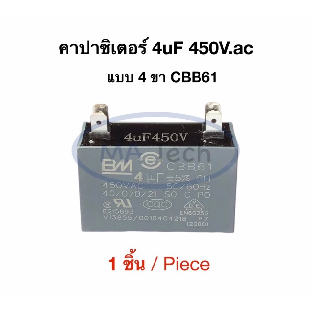 4uf 450v คาปามอเตอร์พัดลม 4.0uf 450v Capacitor แบบ 4 ขา คาปามอเตอร์แอร์ 4uf450V ตัวเก็บประจุไฟฟ้า 4.