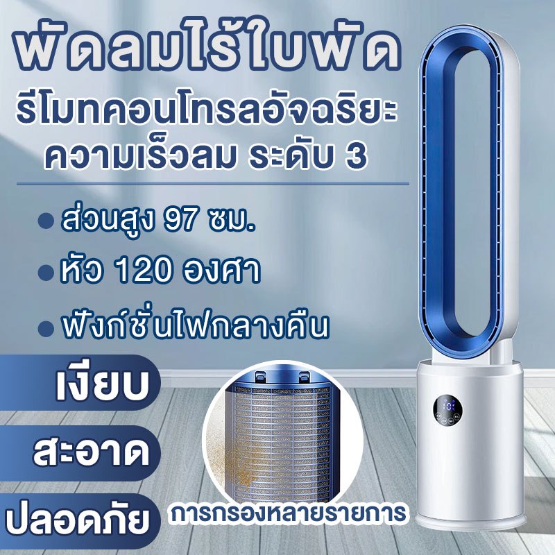 พัดลมไร้ใบพัด เครื่องฟอกอากาศที่เงียบเป็นพิเศษ ลมไหลเวียนแบบเทอร์โบชาร์จ หน้าจอสัมผัส + รีโมทคอนโทรล จ่ายลมมุมกว้าง 120