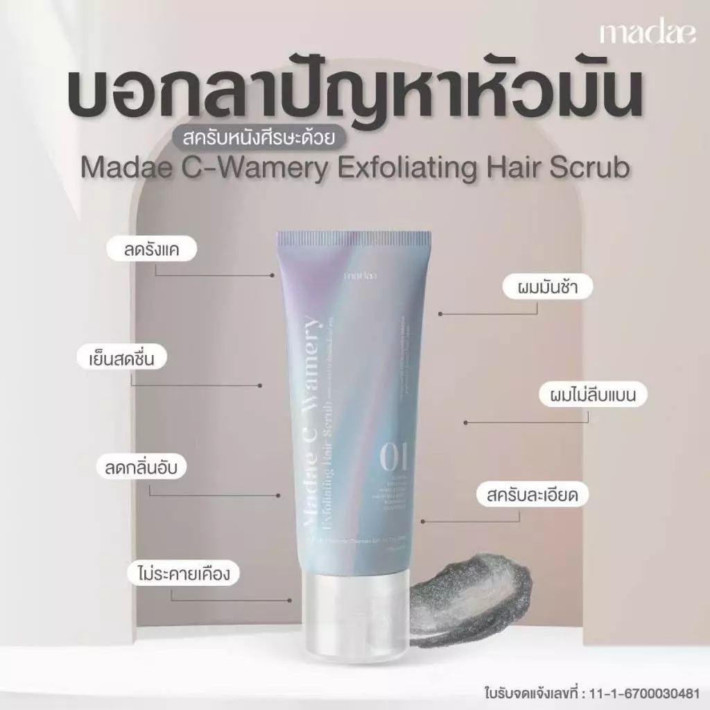 Madae Exfoliating Hair Scrub สครับผมและหนังศีรษะ ดีท็อคล้างสิ่งตกค้าง Detox ทรีทเม้นท์
