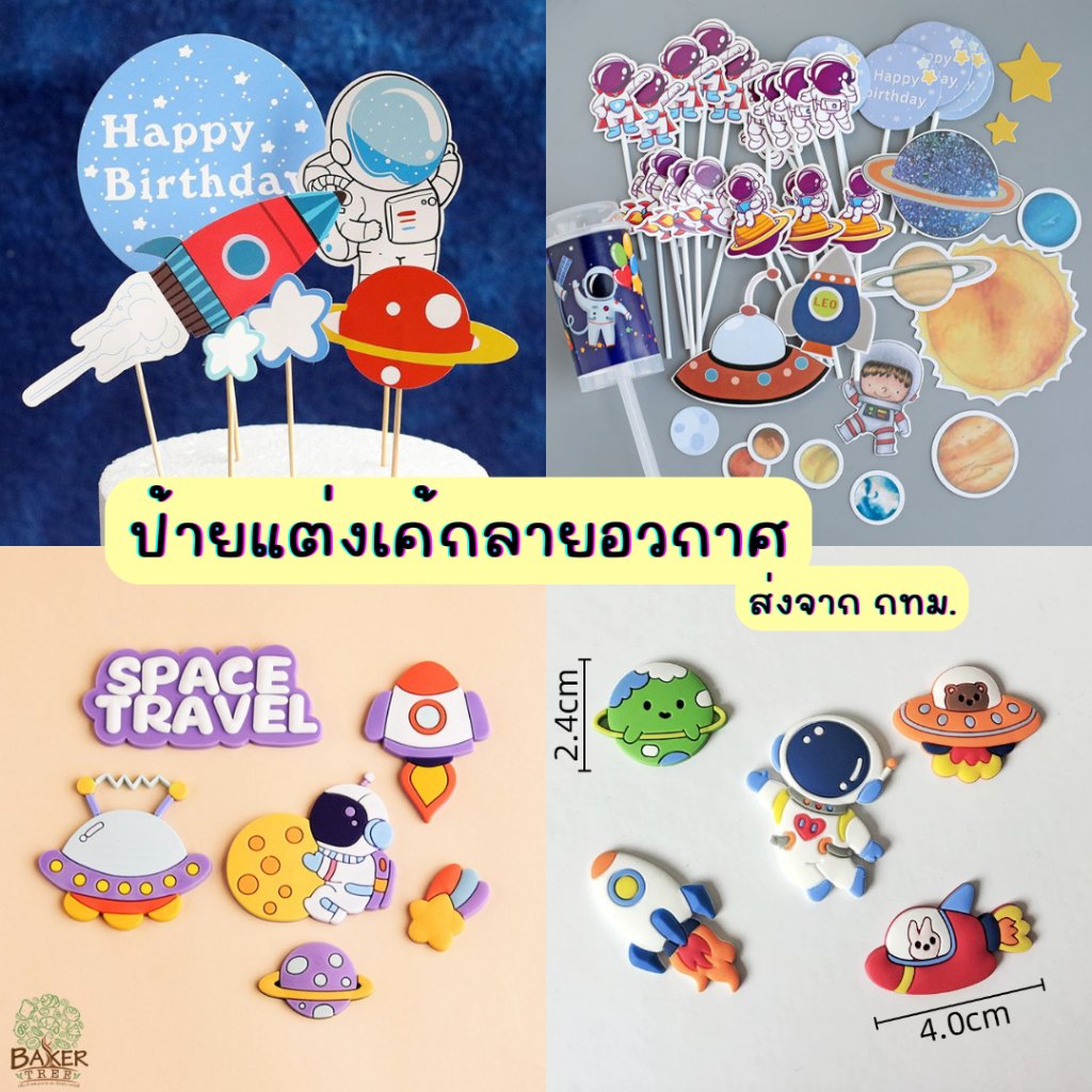 Baker Tree ป้ายปักเค้กอวกาศ ตกแต่งเค้กอวกาศ สินค้าพร้อมส่งจาก กทม. 🇹🇭🇹🇭