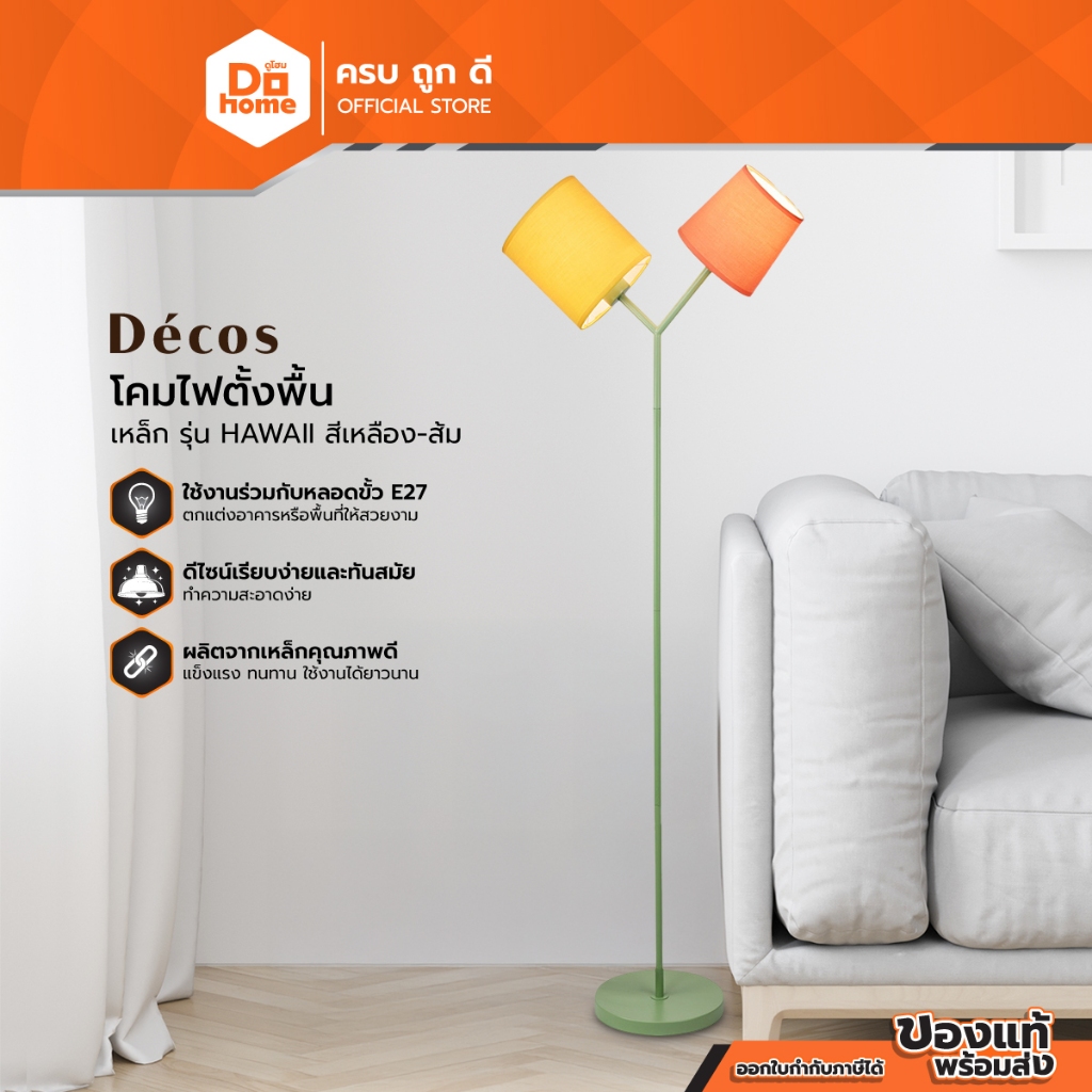 DECOS โคมไฟตั้งพื้น เหล็ก รุ่น HAWAII สีเหลือง-ส้ม |ZWF|