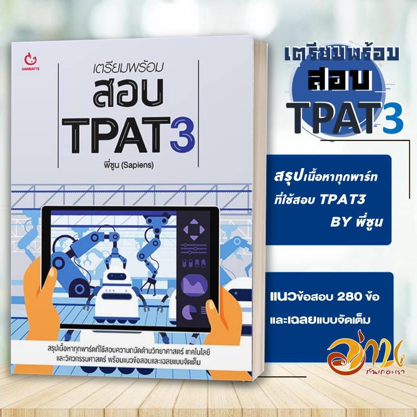 หนังสือ เตรียมพร้อมสอบ TPAT3 ผู้แต่ง พี่ซูน (Sapiens) สนพ.GANBATTE หนังสือคู่มือประกอบการเรียน Entrance B02