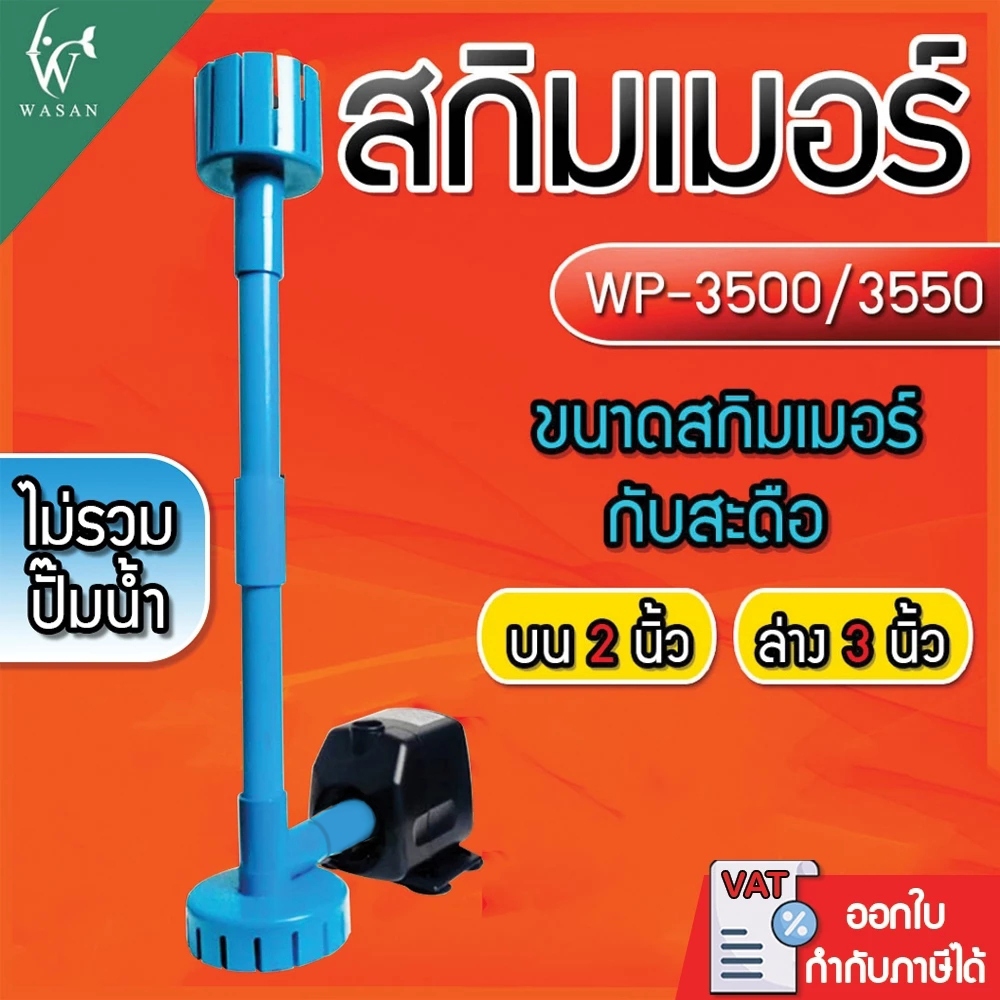 ชุดสกิมเมอร์ บน 2 นิ้ว ล่าง 3 นิ้ว ชุดท่อ 4 หุน สำหรับปั้มรุ่น AP-3500/WP-3550  ดูดสิ่งสกปรกที่อยู่บนผิวน้ำ (ไม่รวมปั๊ม)