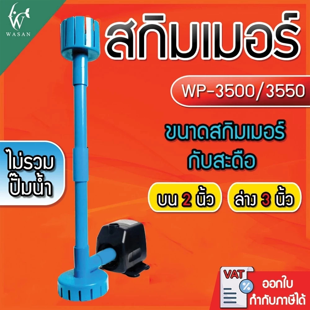 ชุดสกิมเมอร์ บน 2 นิ้ว ล่าง 3 นิ้ว ชุดท่อ 4 หุน สำหรับปั้มรุ่น AP-3500/WP-3550 ดูดสิ่งสกปรกที่อยู่บนผิวน้ำ (ไม่รวมปั๊ม)