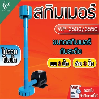 ชุดสกิมเมอร์ บน 2 นิ้ว ล่าง 3 นิ้ว ชุดท่อ 4 หุน สำหรับปั้มรุ่น AP-3500/WP-3550 ดูดสิ่งสกปรกที่อยู่บนผิวน้ำ (ไม่รวมปั๊ม)