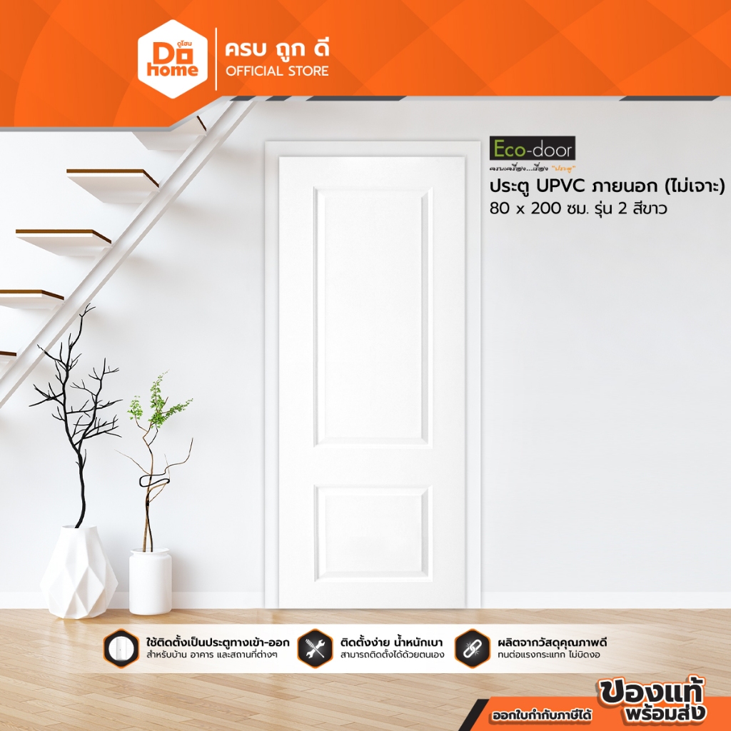 ECODOOR ประตู UPVC ภายนอก 80x200 ซม. รุ่น 2 สีขาว (ไม่เจาะ) |BAN|