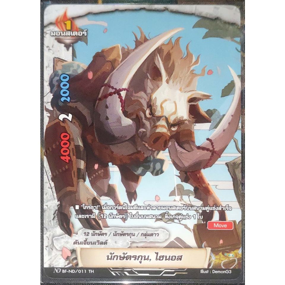 การ์ด บัดดี้ไฟท์ #นิวไดรฟ์ นักษัตรกุน, ไฮนอส (การ์ดไม่ฟรอย) ดันเจี้ยนเวิลด์ มอนสเตอร์ 1 ND BF-ND/011