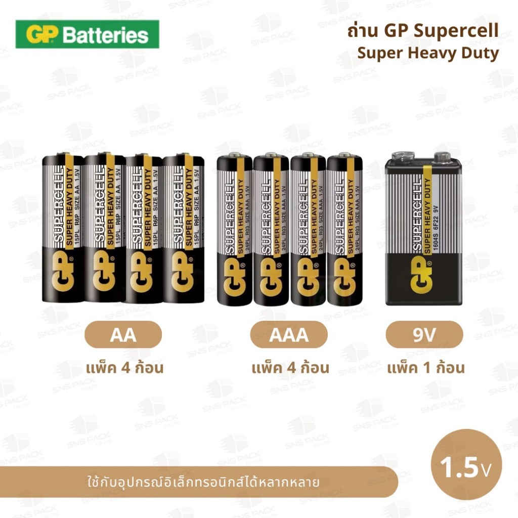 ถ่าน GP Supercell Carbon Zinc มีให้เลือก 3 แบบ : AAA / AA / 9V