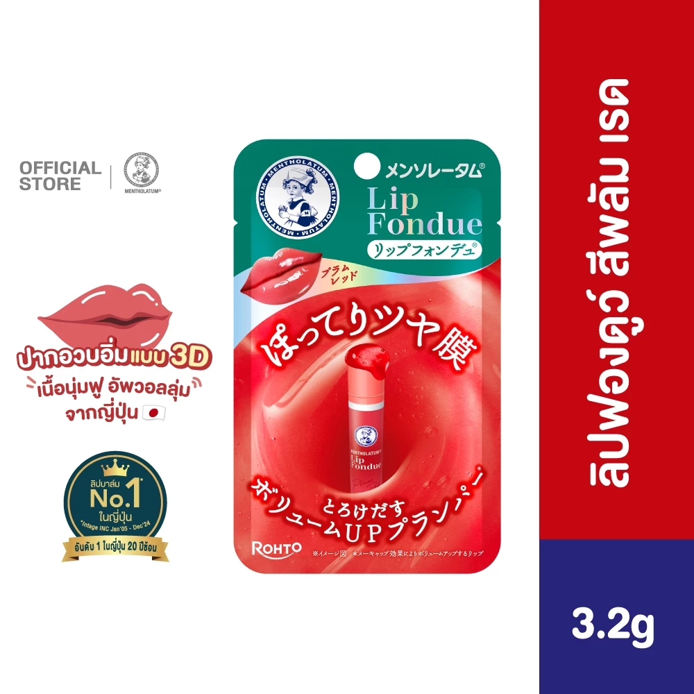 Mentholatum Lip Fondue Color Lip Balm Plum Red 3.2g เมนโทลาทั่ม ลิป ฟองดู พลัม เรด 3.2ก
