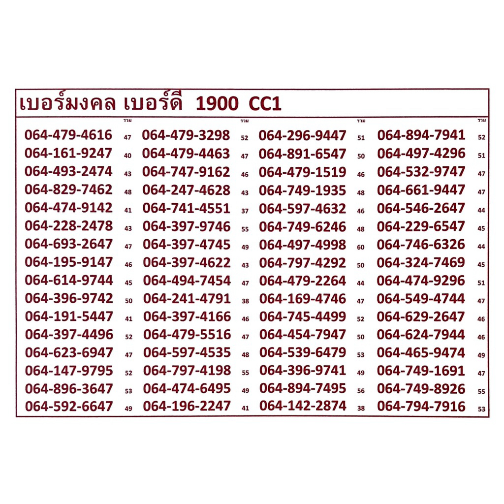 เบอร์มงคล เบอร์ดี 1900 CC1-2 ซิมทรูมูฟเอส ซิมทรูระบบเติมเงินเปลี่ยนเป็นรายเดือน ย้ายค่ายได้