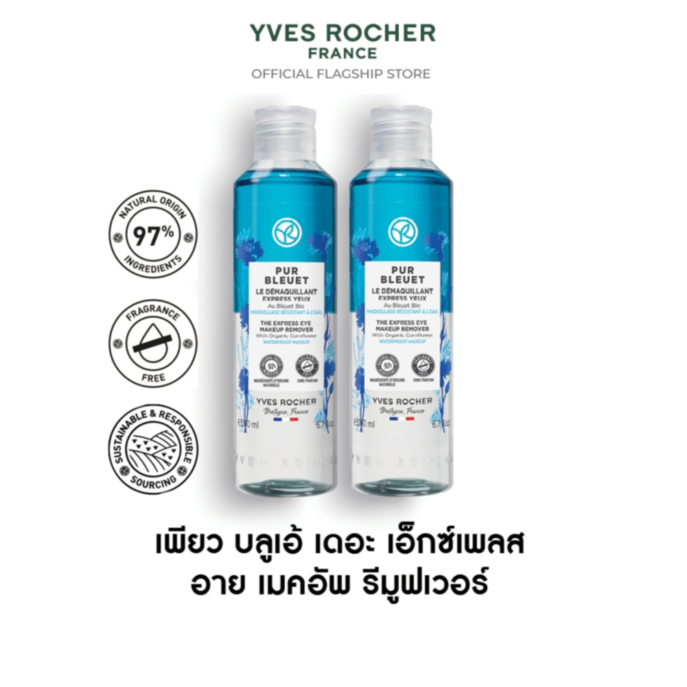 [แพ็คคู่] อีฟ โรเช Yves Rocher Pur Bleuet The Express Eyes Makeup Remover 200 มล. เช็ดเครื่องสําอาง 