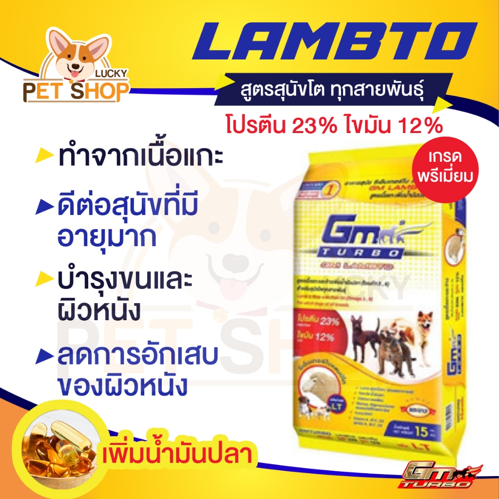 GM Turbo Lambto อาหารสุนัขจีเอ็ม เทอร์โบ รสแกะ ทุกช่วงวัย ทุกสายพันธุ์ โปรตีน 23% ไขมัน 12% แบ่งขาย 1kg.
