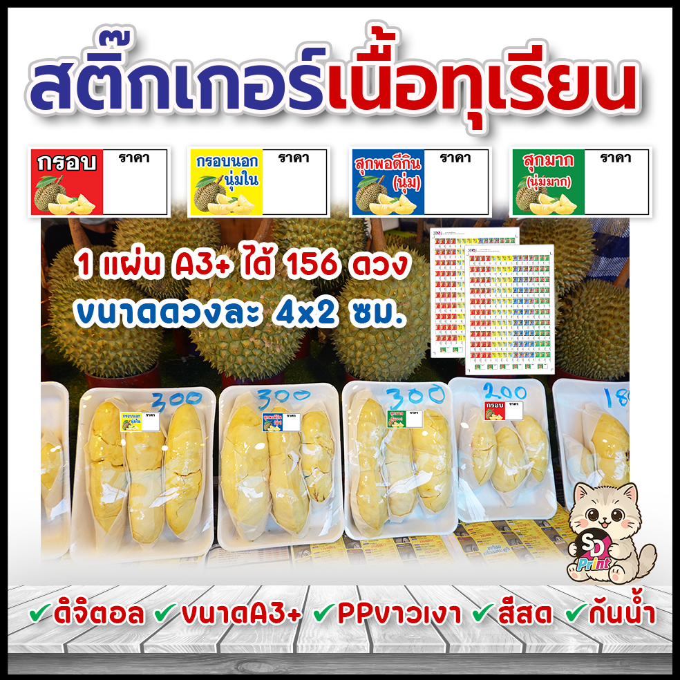 สติ๊กเกอร์เนื้อทุเรียน สติ๊กเกอร์ทุเรียน ปริ้นดิจิตอล PPA3+ กันน้ำ เครื่องพิมพ์มีโหมดสีสดRGB คมชัด