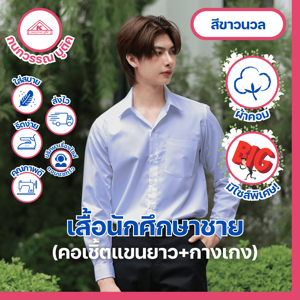 เสื้อนักศึกษาชาย คอเชิ้ต แขนยาว