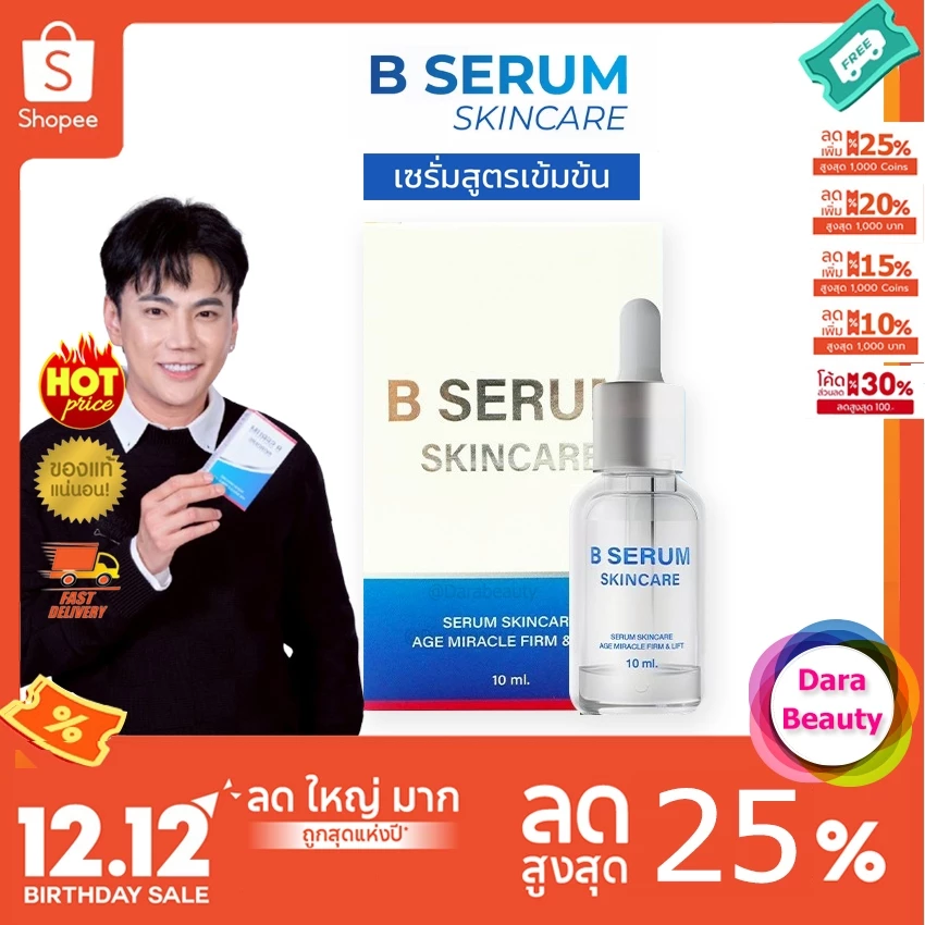 ส่งด่วน⚡️B Serum Skincare เซรั่มหมอเอกวุฒิศักดิ์ ล็อกโบ ล็อกผิว บี เซรั่ม สกินแคร์ 1ขวด