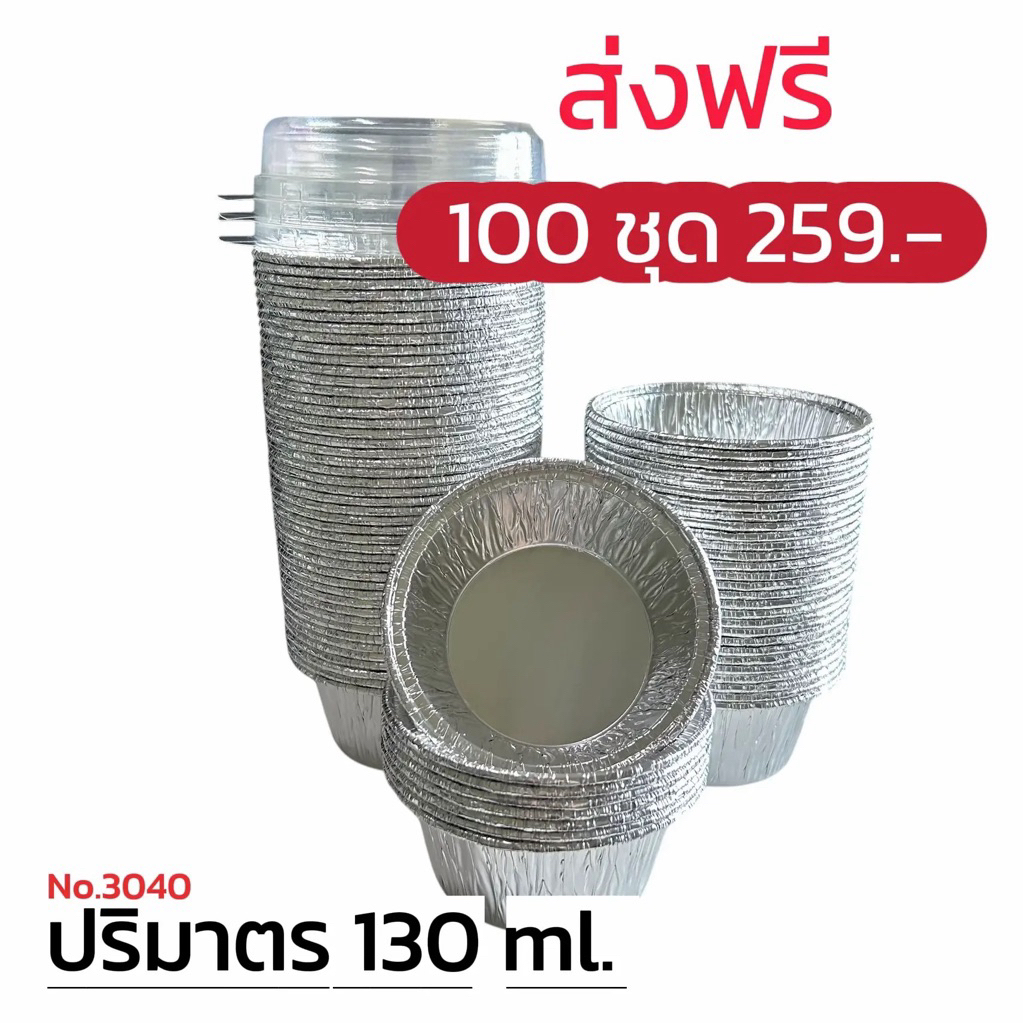 ถ้วยฟอยล์ 3040 ( ถ้วย + ฝาปิด) ** 100 ชุด**