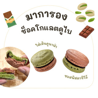 มาการอง ช็อคโกแลตดูไบ มีราคาส่ง