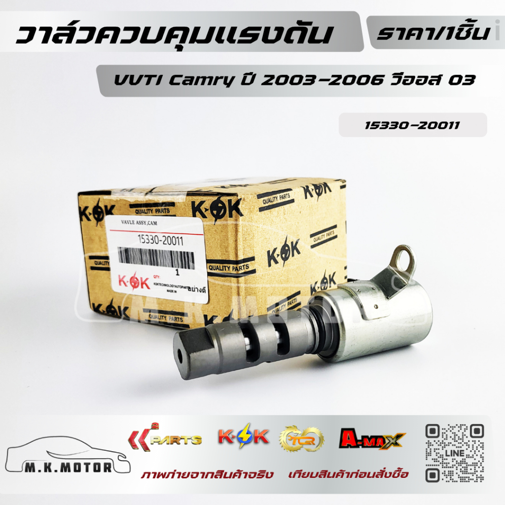 วาล์วควบคุมแรงดันน้ำมัน VVTI Camry ปี 2003-2006 วีออส 03#15330-20011😉😘ส่งไว ทันใจ รอรับได้เลยยยย